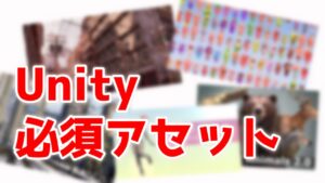 必須アセット