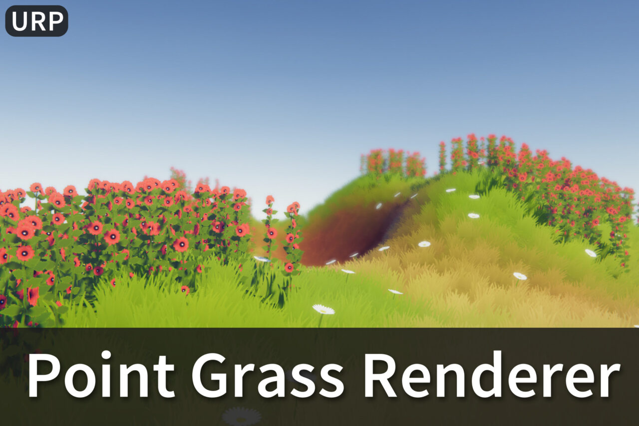 Unity Asset Soldier | 【無料】Point Grass Renderer：URP環境で美しい草を簡単に配置できる描画システム
