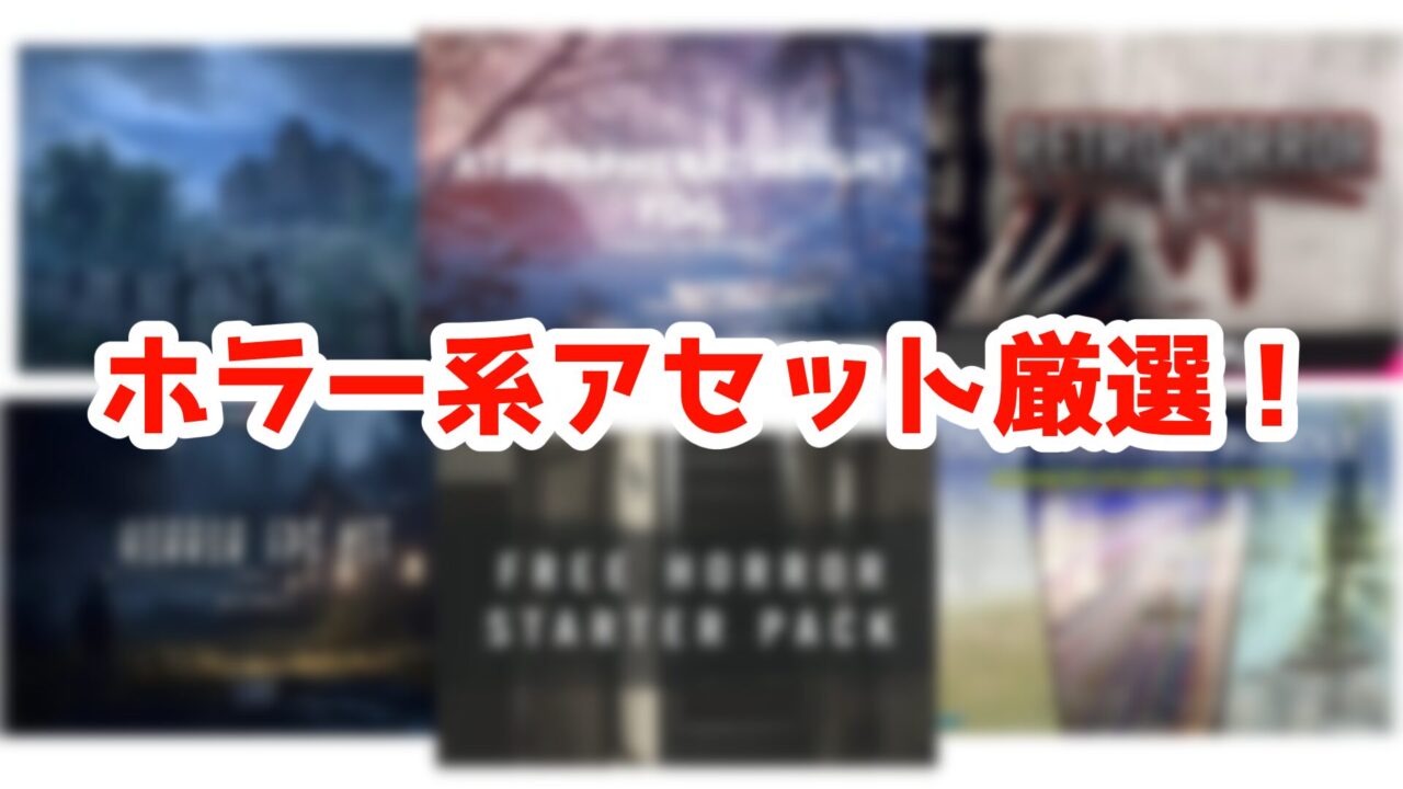 Unity Asset Soldier | 【2026年】Unity ホラー系アセットのおすすめ14選!ゲーム制作のシステム構築部分を自動化して「恐怖の演出」に没頭しよう Horror Assets