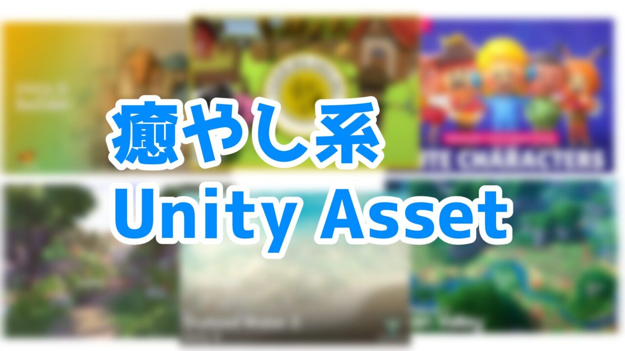 Unity Asset Soldier | 【2026年最新】Unityで癒やし系ゲームを作るならこれ!おすすめアセット厳選20選 iyashi_cozy